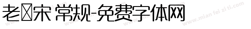 老報宋 常规字体转换